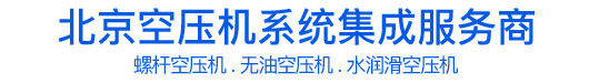 北京8868.com发展有限公司-8868.com风空压机 螺杆空压机 无油空压机 北京8868.com发展有限公司-8868.com风空压机 螺杆空压机 无油空压机